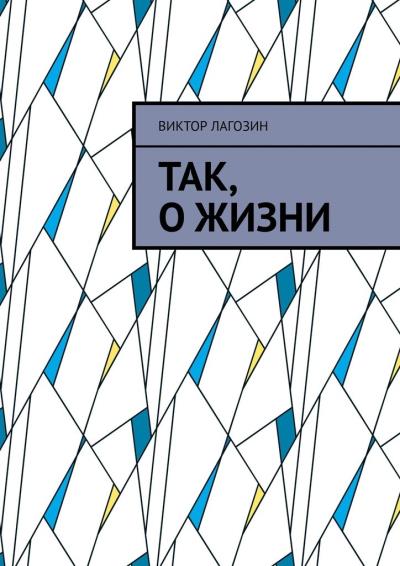 Книга Так, о жизни (Виктор Лагозин)